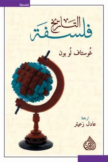 صورة فلسفة التاريخ